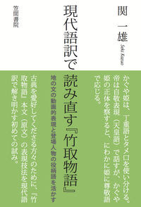 現代語訳で読み直す 竹取物語 書籍検索