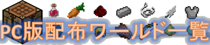 Java版配布ワールド World Minecraft 日本マイクラ総合サイト