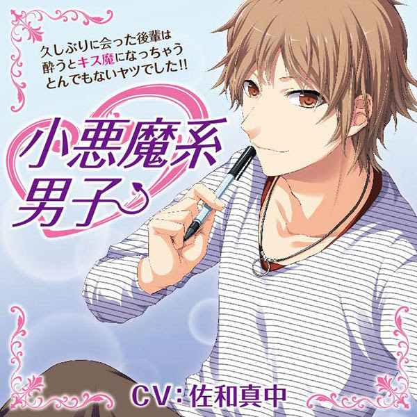 シチュエーションcd 小悪魔系男子 久しぶりに会った後輩は酔うとキス魔になっちゃうとんでもないヤツでした 出演声優 佐和真中 ケイズエンターテインメント ダミーヘッドマイク ポケットドラマcd R ポケドラr