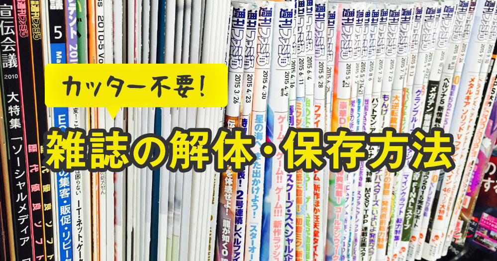 簡単 雑誌の解体方法 カッター不要 大切なページを保存しよう ブックオフオンラインコラム