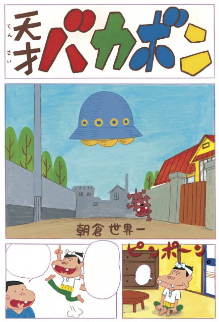 ナンセンスギャグの帝王に挑むパロディー展 赤塚不二夫のビチュツ展 は16日まで Pen Online
