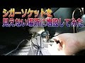 70以上 車 シガーソケット 電源 パソコン 262834-車 シガーソケット 電源 パソコン