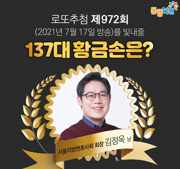 로또972회당첨번호는? '137대 황금손' 주인공은 김정욱 서울지방 ...