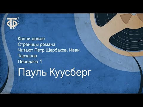 Пауль Куусберг. Капли дождя. Страницы романа. Передача 1 (1985)