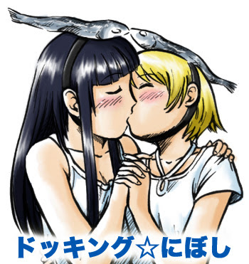 どっきんぐ にぼし