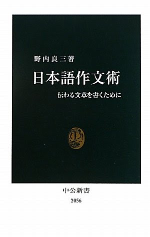 野内良三『日本語作文術』