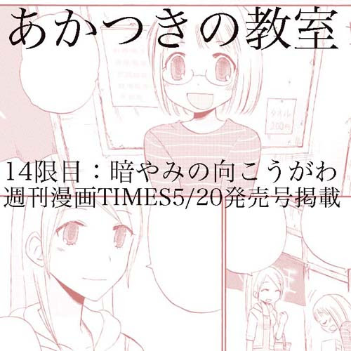 あかつきの教室 週刊漫画times Watts Tower ブログ