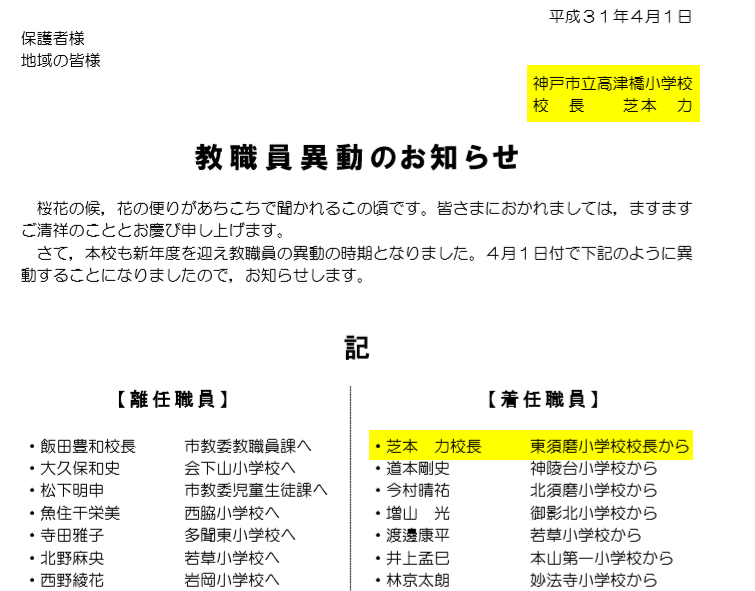 顔画像 Facebook 神戸市 芝本力の経歴 大学 東須磨小学校の前校長の名前 道楽日記