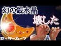 [最も選択された] セーラームーン 幻の銀水晶 204311-セーラームーン 幻の銀水晶 アニメ