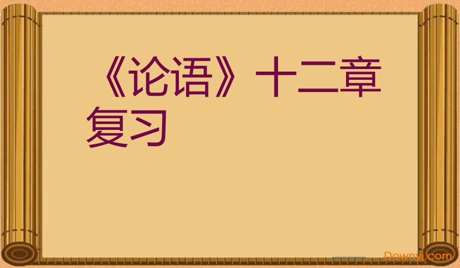 论语十二章课件下载 论语十二章ppt课件下载完整版 当易网