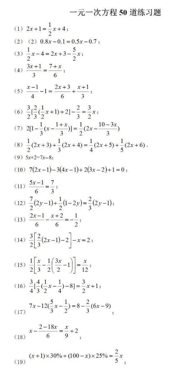七年级数学一元一次方程50道练习题 含答案 侵权