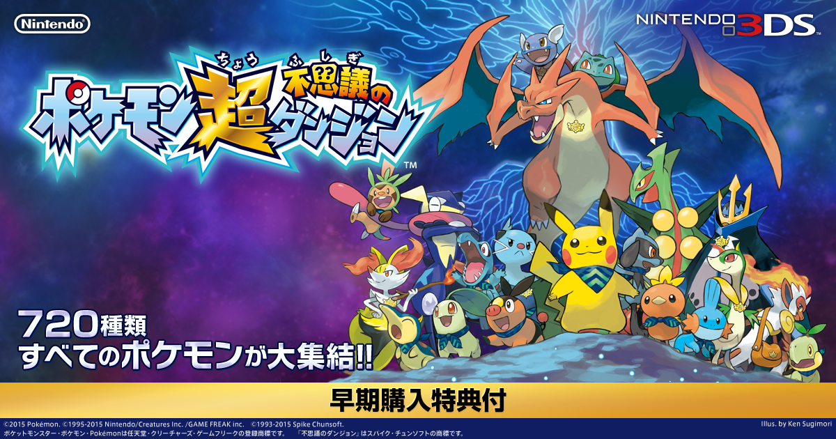 ポケモン超不思議のダンジョン ポケモン超不思議のダンジョン キミと友達のベストパートナー診断 ニンテンドー3ds 任天堂