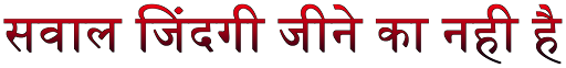 सवाल जिंदगी जीने का नही है.....?