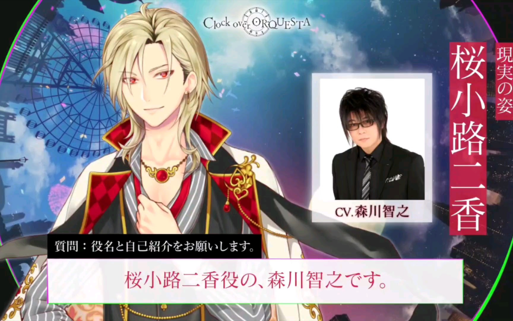 Clock Over Orquesta キャストコメント 森川智之 桜小路二香 現実の姿役 哔哩哔哩 つロ 干杯 Bilibili