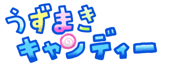 マイル ム うずまきキャンディー