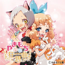 新作アニメーション企画 やきもち狂想曲 カプリス 主役声優に悠木碧と花澤香菜を迎えてオンエアスタート 株式会社ティー ワイ エンタテインメントのプレスリリース