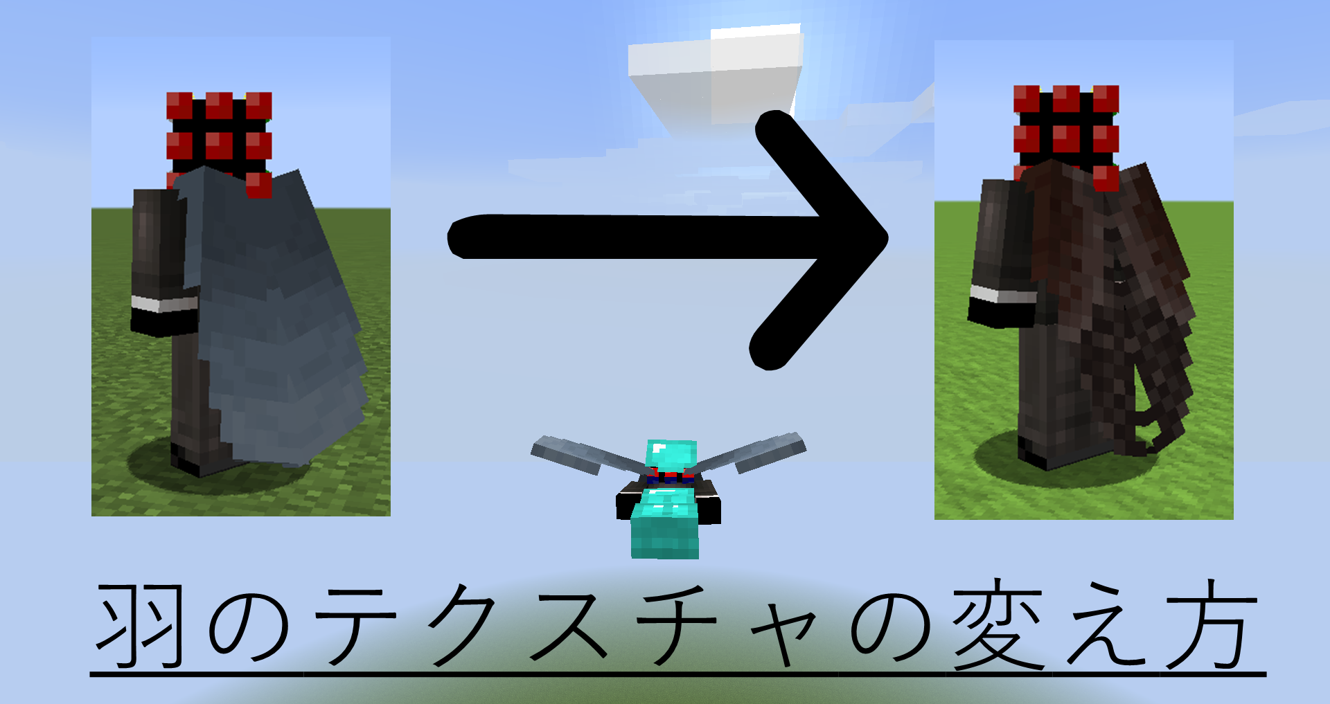 マインクラフト1 9 羽のテクスチャを変える方法 コウモリ 虫