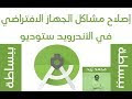 إصلاح مشاكل الجهاز الإفتراضي في الأندرويد ستوديو - Fix Virtual Device Er...