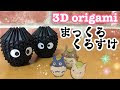 [10000ダウンロード済み√] トトロ まっくろ くろ すけ 折り紙 310612