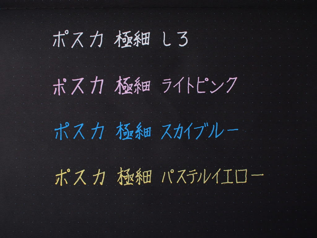 黒い紙や写真にもかわいく書けるおすすめペン7選 Penote 文房具ブログ