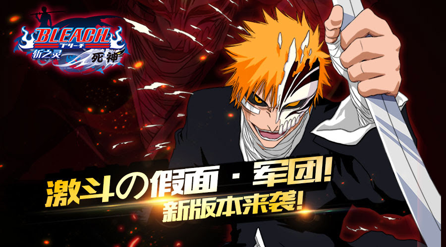 死神 斩之灵 假面军团强势登场 一起晃手游网