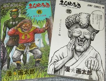 大炎上 新連載 珍遊記2 漫 画太郎の衝撃作がここに復活 なんだけど