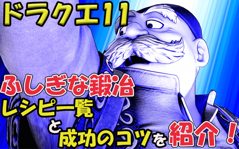 ドラクエ11のふしぎな鍛冶レシピ一覧を紹介 コツを覚えれば誰でも