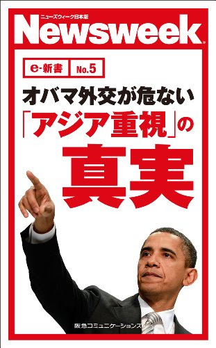 オバマ外交が危ない　「アジア重視」の真実(ニューズウィーク日本版e-新書No.5)