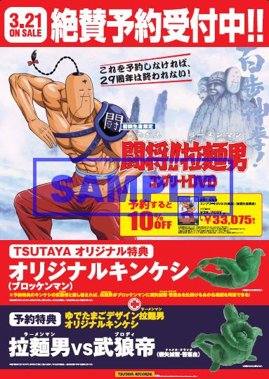 闘将 拉麺男 たたかえラーメンマン のdvdはtsutayaオリジナルキンケシ付き Tsutaya Dvdオールジャンル