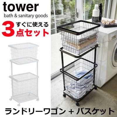 ランドリーワゴン バスケットセット タワー M L ワゴン Wh Bk キャスター付き 3点セット 山崎