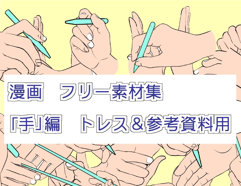 漫画 フリー素材集 手 編 トレス 参考資料用 Oyukihan S Blog 漫 パワー充電所