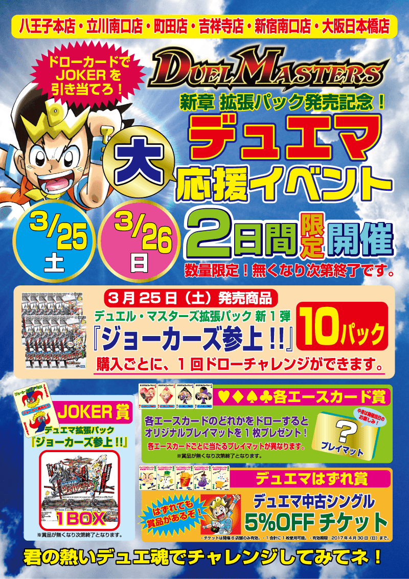 新章 拡張パック発売記念 デュエマ大応援イベント
