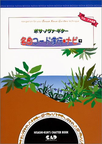 Bossa nova guitar classic chord progression navigation below (Hisashi-kun's chatter book) (1998) ISBN: 4886398928 [Japanese Import]From