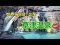 三大名泉 436493-三大名泉 温泉