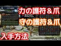 コンプリート！ 力の爪 力の護符 重複 ライズ 513037-力の爪 力の護符 重複 ライズ