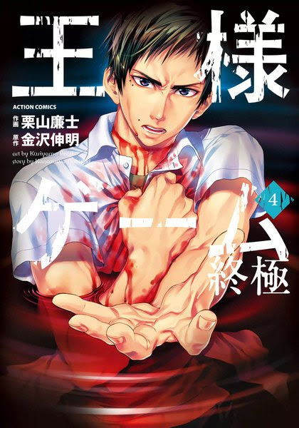 王様ゲーム終極３巻のネタバレや感想 奈津子が死ななかった理由は シナモンの漫画ネタバレ感想note