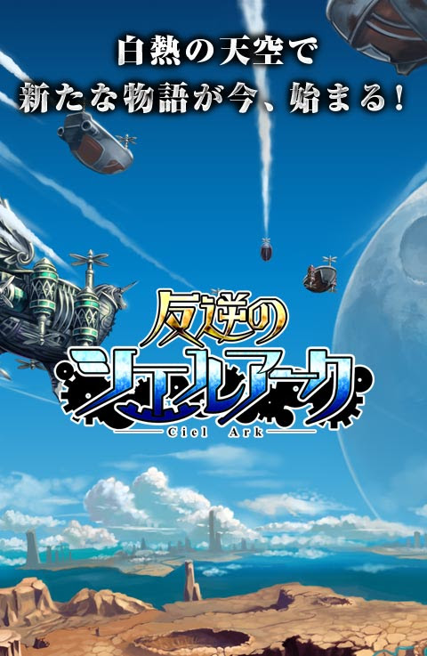 反逆のシエルアーク 白熱の天空で新たな物語が今 始まる 基本無料のrpg