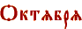 Октябрь