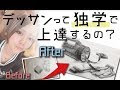デッサン 上達 482424-デッサン 上達しない