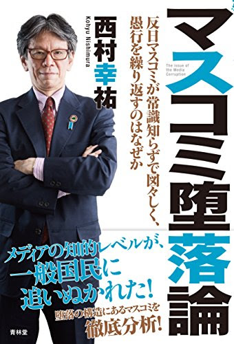 マスコミ堕落論-反日マスコミが常識知らずで図々しく、愚行を繰り返すのはなぜか (SEIRINDO BOOKS)