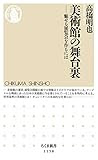 美術館の舞台裏: 魅せる展覧会を作るには (ちくま新書)