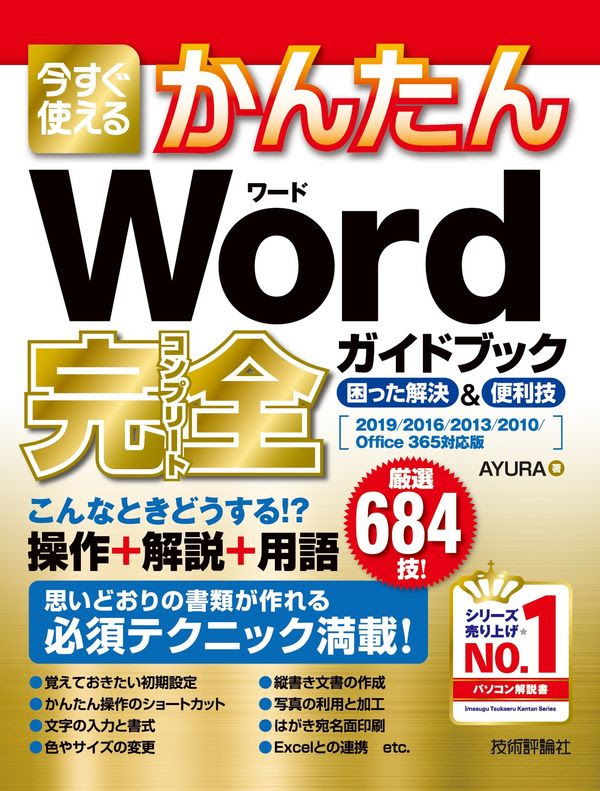 今すぐ使えるかんたん Word完全ガイドブック 困った解決 便利技 19 16 13 10 Office 365対応版 Ayura 著 文 技術評論社 版元ドットコム