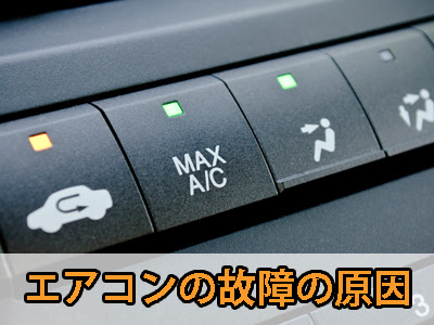 冷えない 車のエアコンの故障の原因と修理費用 中古トラック買いたい