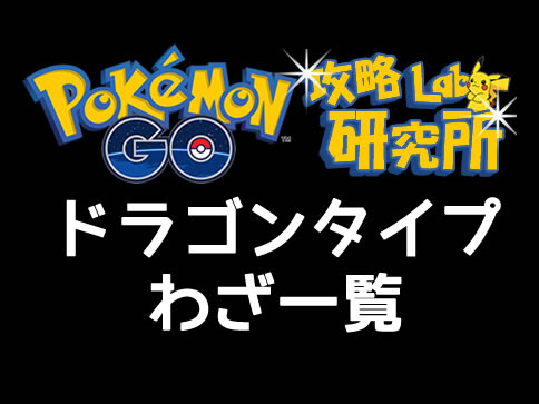 ポケモンgo ドラゴンタイプ技一覧