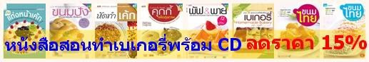 หนังสือคู่มือทำอาหาร เค้ก เบเกอรี่ เครื่องดื่ม ราคาลดพิเศษ ถูกกว่า