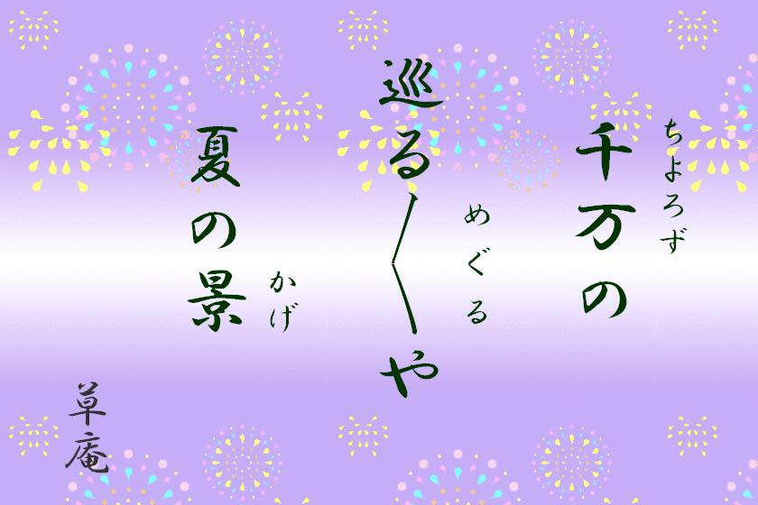 夏の俳句画像 季の向くままに