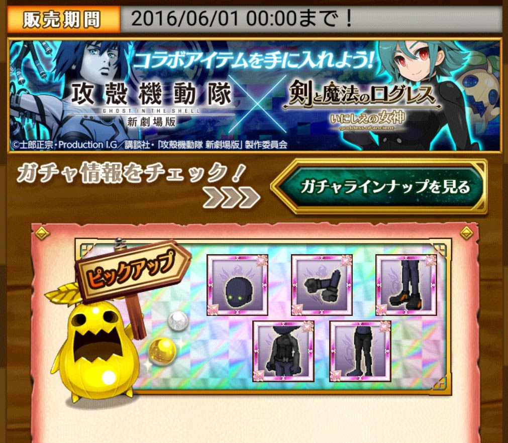 ログレス 攻殻機動隊限定ガチャとコラボメダル一覧 剣と魔法のログレス いにしえの女神を楽しむブログ 弐