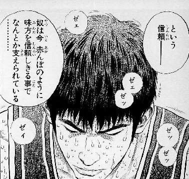 奴は今 赤んぼのように味方を信頼しきる事でなんとか支えられている