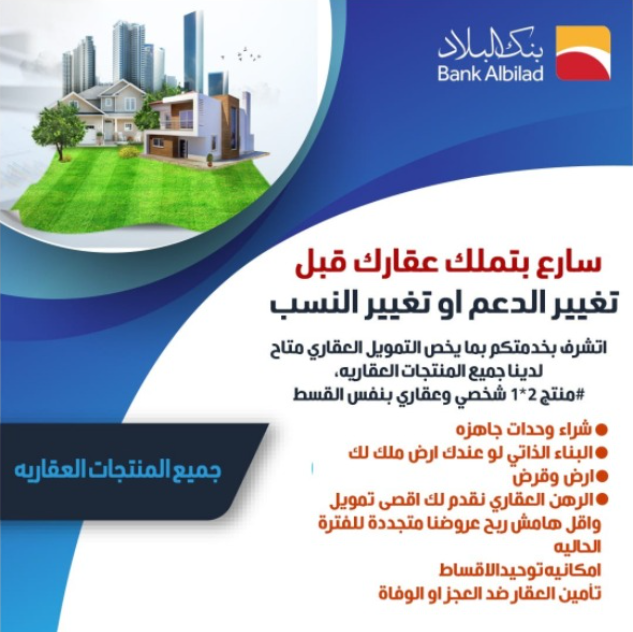 التمويل العقاري البلاد التمويل العقاري البلاد