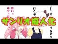 サンリオ キャラ 擬人 化 151289